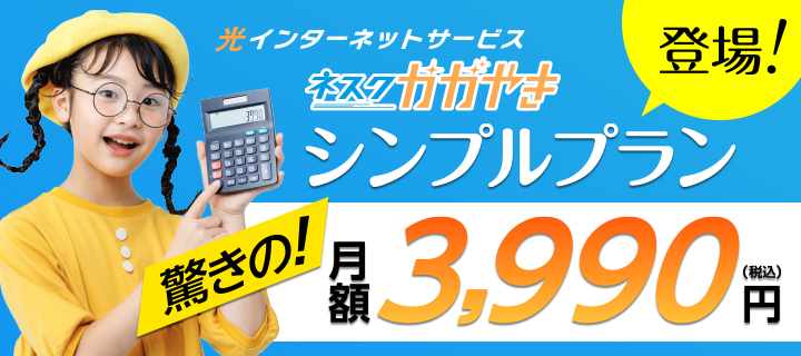ネスクかがやきシンプルプラン登場！